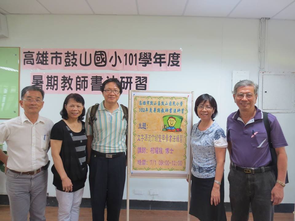 暑期教師書法研習營