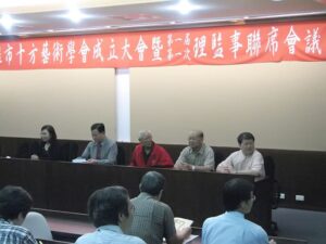十方藝術學會成立大會